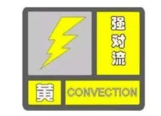 烟台发布强对流黄色预警！冰雹＋雷雨＋大风