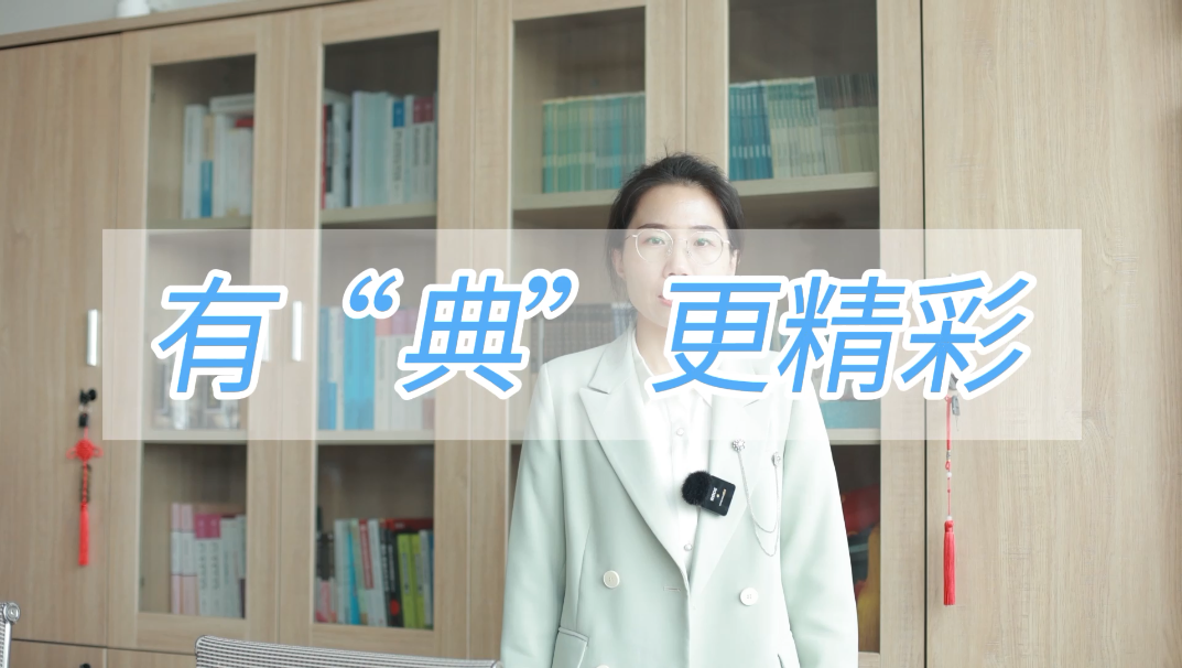有“典”更精彩