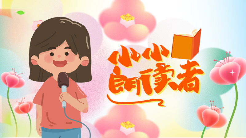 活动|“小小朗读者”儿童朗读月视频征集开始啦