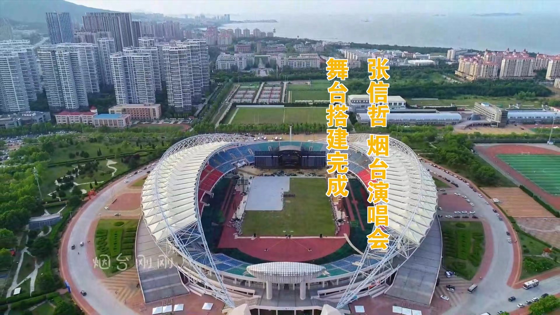 记者实地探访，张信哲烟台演唱会舞台搭建完成