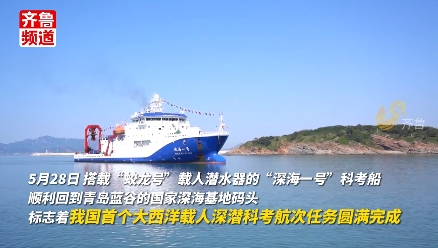 中国大洋83航次顺利返航！我国首个大西洋载人深潜科考航次任务圆满完成