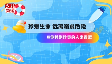 了解溺水模样！对这些危险行为坚定说不