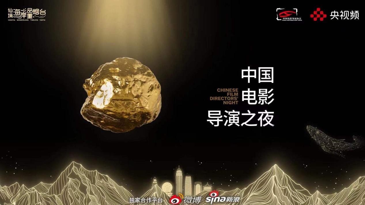 《2024中国电影导演之夜》携数百位影人齐聚烟台，共探电影未来无限可能