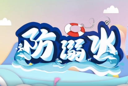 夏日戏水好清凉，防溺水常识要记牢