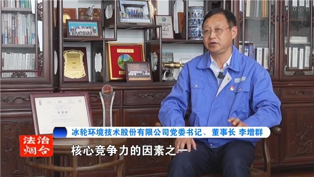 【法治烟台】法治兴则企业兴——李增群专访