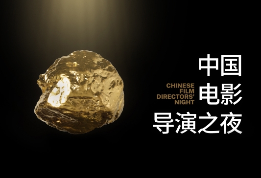 重磅揭晓！中国电影导演协会2020-2023年度荣誉提名名单