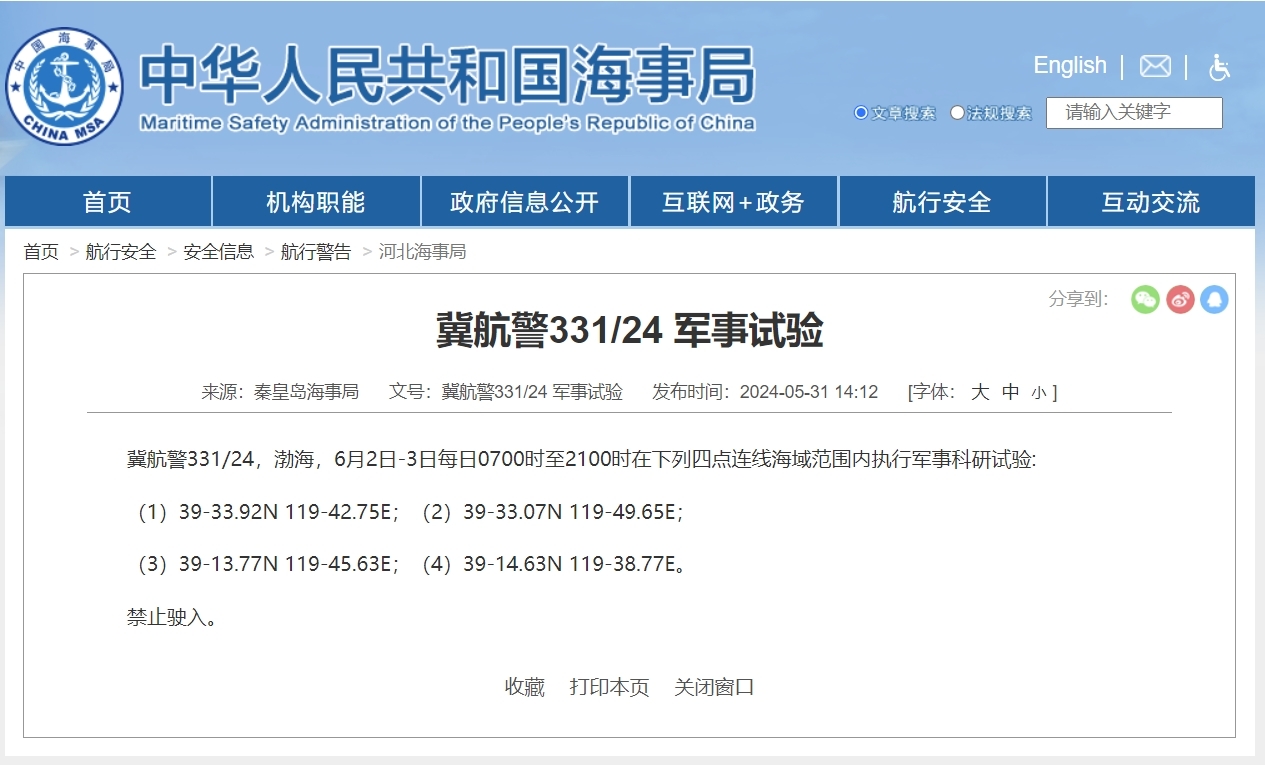 航行警告！渤海部分海域执行军事科研试验