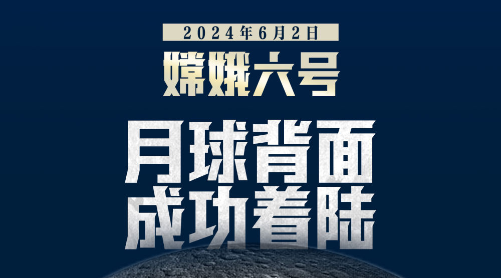 成功着陆！嫦娥六号将开始世界首次月背“挖宝”