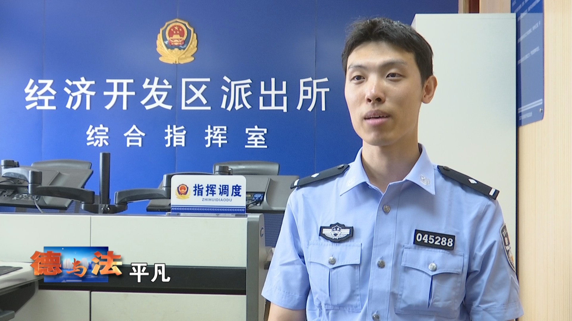【德与法】郭超远：我的从警梦