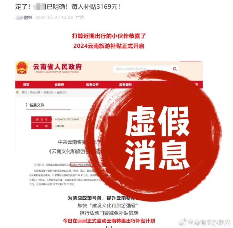 假的！去云南旅游每人补贴3169元？千万别信！