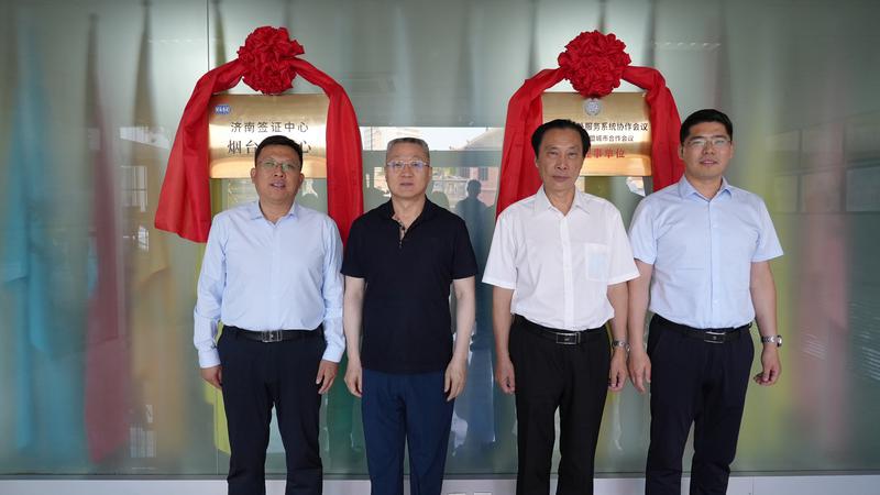 济南签证中心烟台分中心成立 烟台人家门口可办22个国家签证