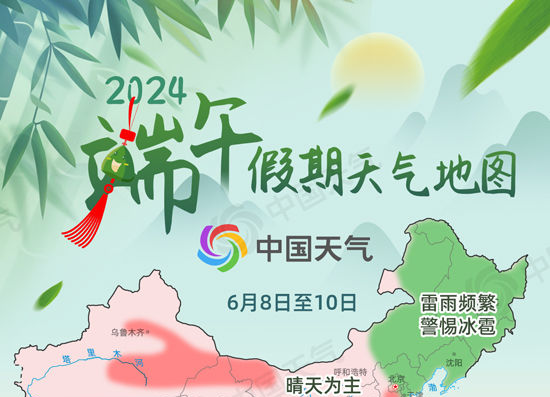 全国端午假期天气地图：北方以晴为主利出行，华南警惕强降雨