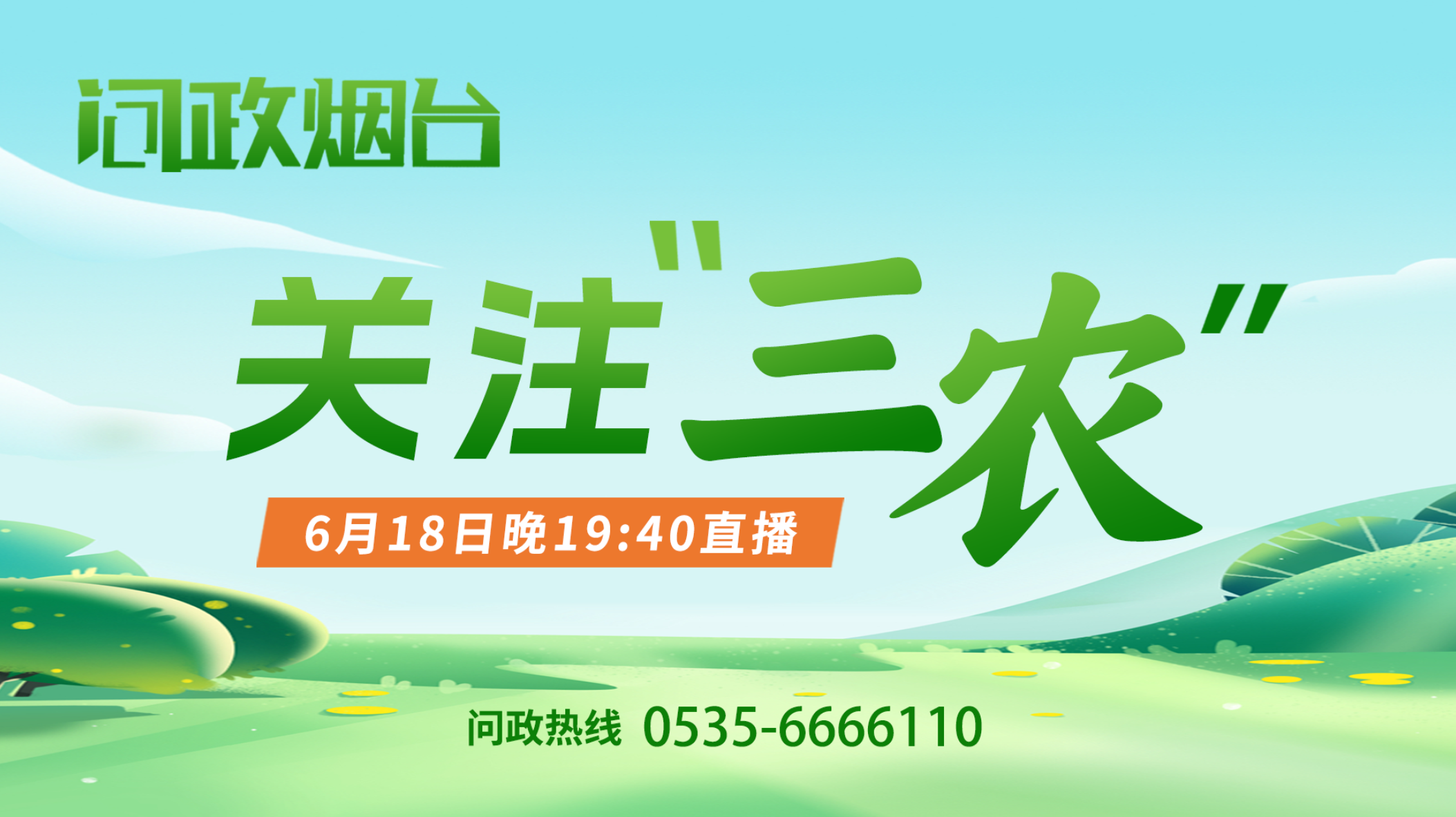 问政烟台：关注“三农”