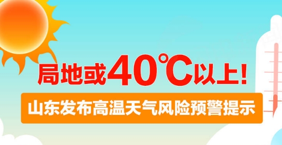 局地或40℃以上！山东发布高温天气风险预警提示