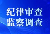 长岛综合试验区大钦岛乡南村原党支部书记、村委会主任肖本仁接受纪律审查和监察调查