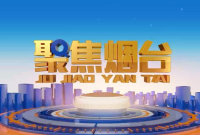 【视频】2024年6月13日《聚焦烟台》：踏访“蓝色粮仓”