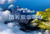 千里海岸线 跃上新征程|踏访蓝色粮仓