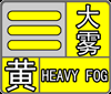 烟台市气象台发布大雾黄色预警！