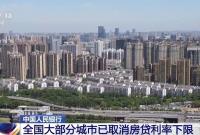 央行：除京沪深外，全国大部分城市已取消房贷利率下限