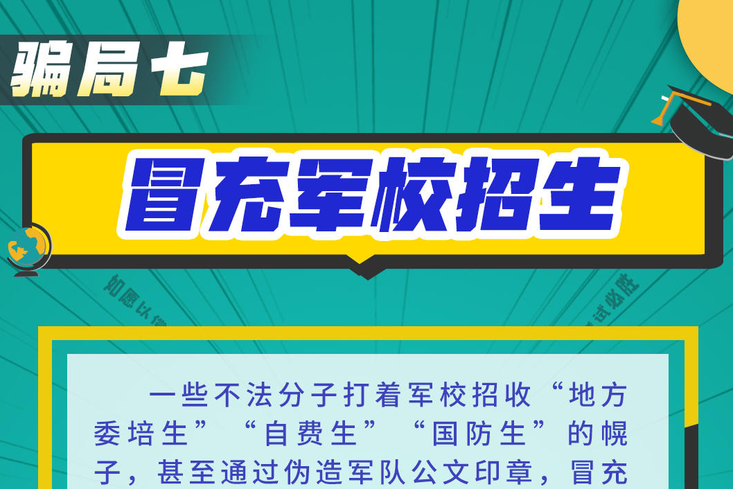 家长和高考生请注意，这些骗局莫入“坑”
