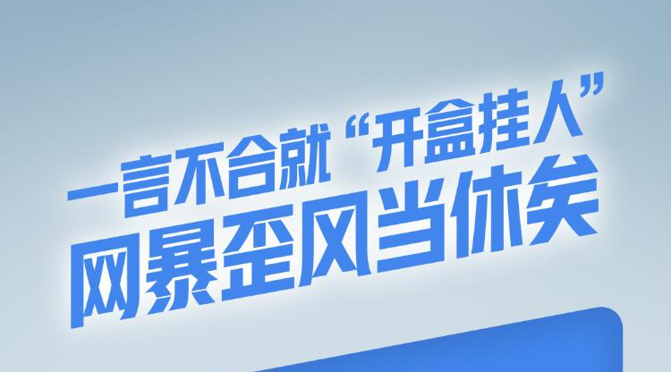 一言不合就“开盒挂人”？网暴歪风当休矣