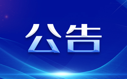 关于征集2025年立法计划建议项目的公告