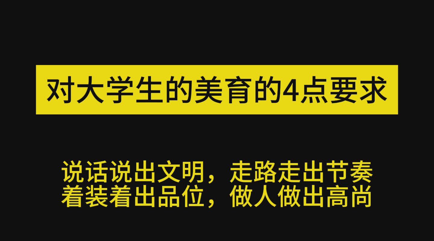 对大堂生的美育的4点要求