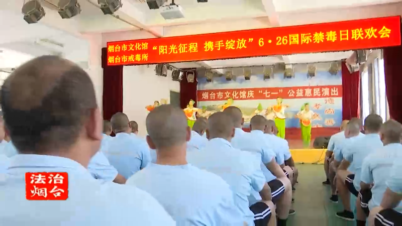 【法治烟台】“阳光征程 携手绽放”6·26国际禁毒文艺汇演精彩来袭！