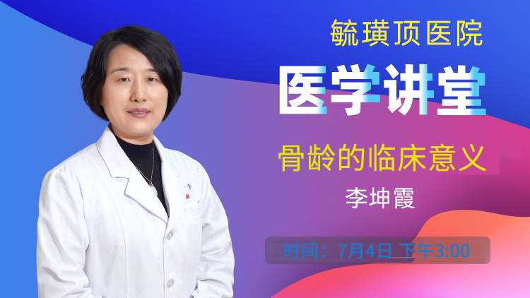 “名医讲堂”本周四开讲：骨龄的临床意义