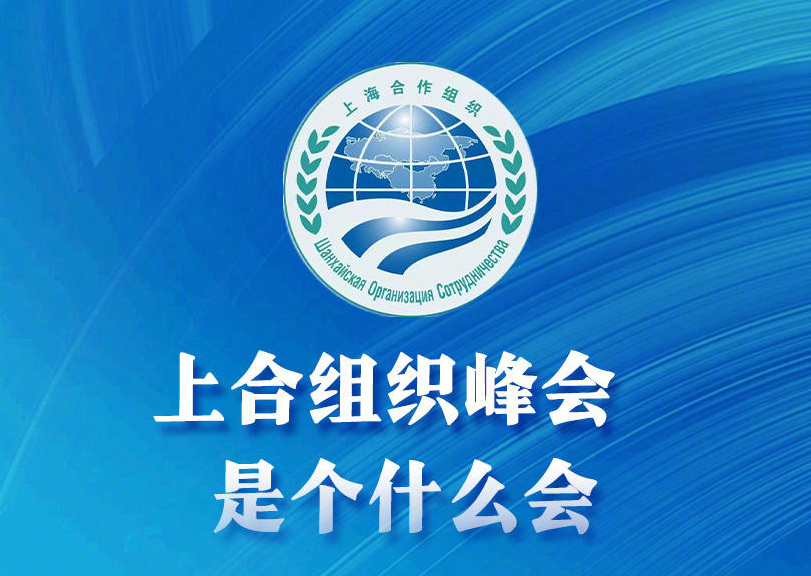 收藏了解！上合组织峰会是个什么会
