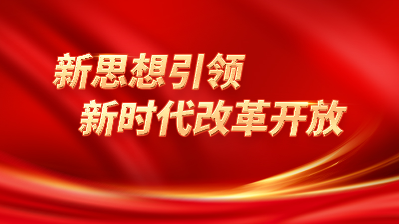 新思想引领新时代改革开放