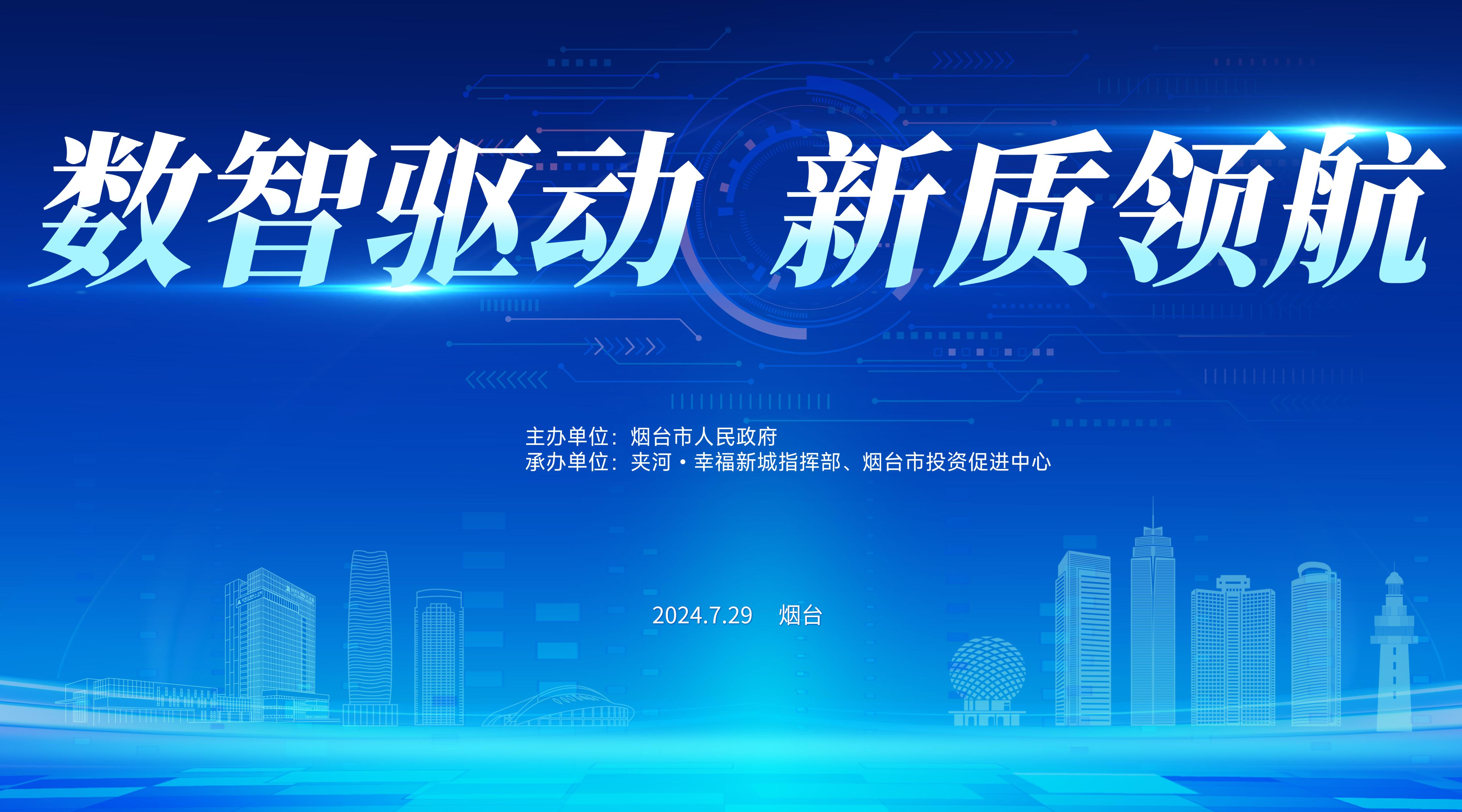 直播预告（7.29）|“数智驱动 新质领航”烟台夹河·幸福新城招商推介会