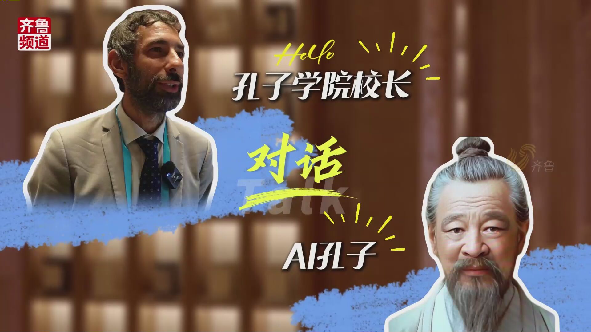 尼山论什么|孔子学院校长跨时空对话AI孔子：先贤智慧启发道德思考