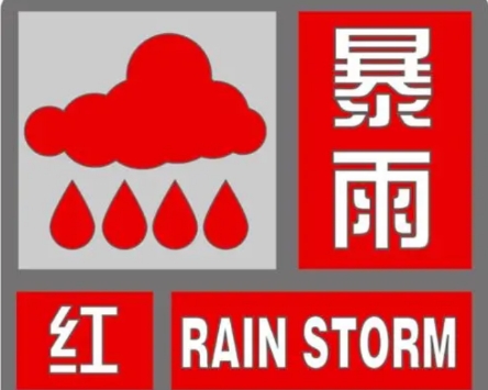 山东继续发布暴雨红色预警 汛期安全避险指南请收好