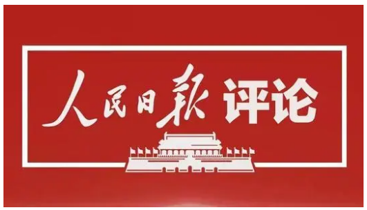 人民日报评论员：坚持党的全面领导，确保改革始终沿着正确政治方向前进