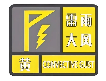 烟台发布雷雨大风黄色预警