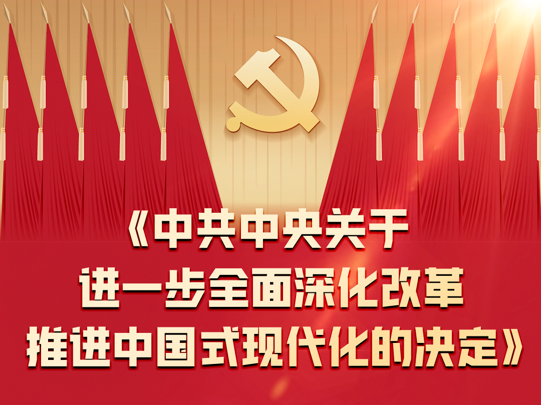 60条要点速览二十届三中全会《决定》