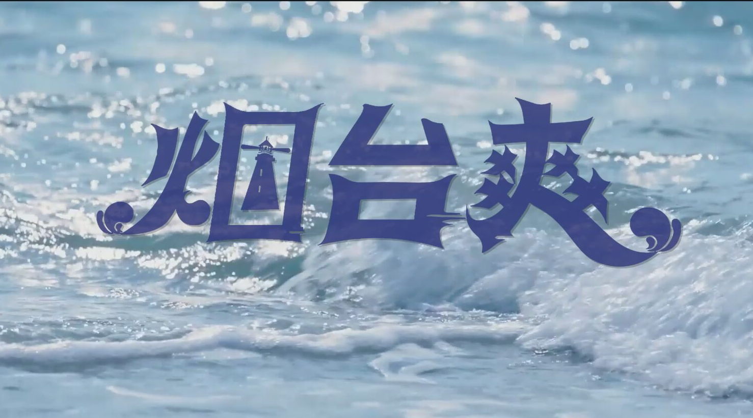 大暑来了！“烟台爽”了！首部盛赞烟台夏天的MV今日发布