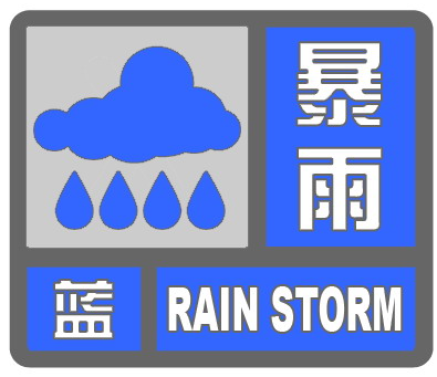 山东省气象台降级暴雨黄色预警为暴雨蓝色预警