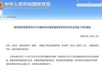教育部：加大本科专业调整力度