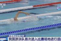 巴黎奥运会倒计时 我国游泳队首次进入比赛场地进行适应训练