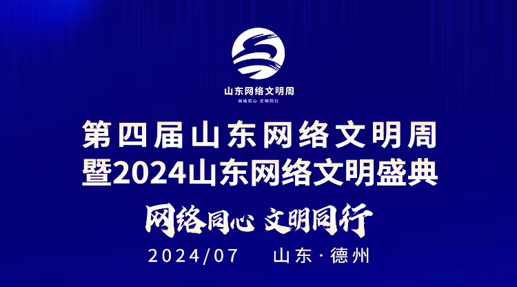 海报|第四届山东网络文明周暨2024山东网络文明盛典