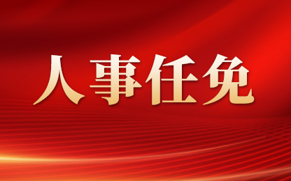 山东省人大常委会最新人事任免：任命温暖为山东省副省长