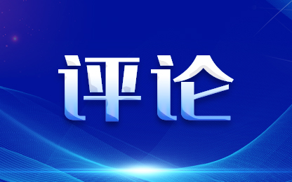 坚定不移推进中国式现代化——论学习贯彻党的二十届三中全会精神