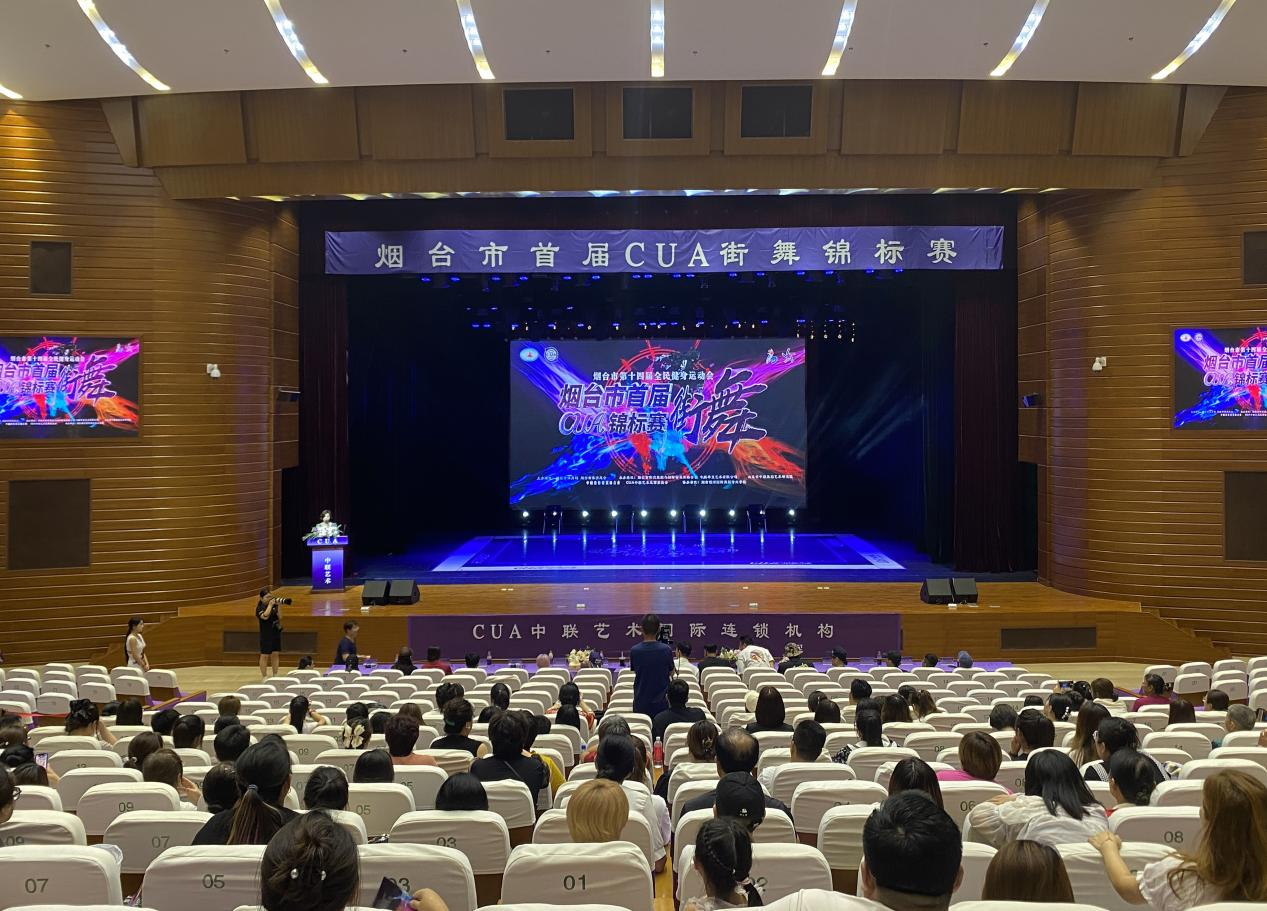 “舞”力全开！烟台市第十四届全民健身运动会街舞（流行舞）比赛暨烟台市首届CUA街舞锦标赛成功举办