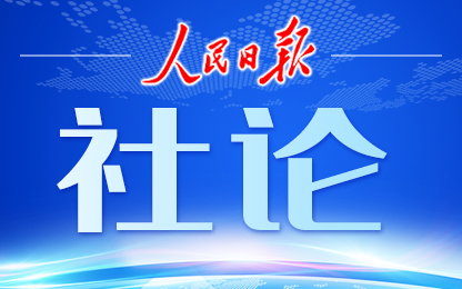 守正创新确保改革沿着正确方向前进 ——论学习贯彻党的二十届三中全会精神