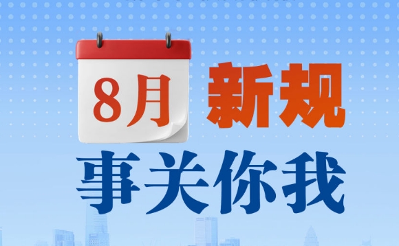 8月新规，事关你我