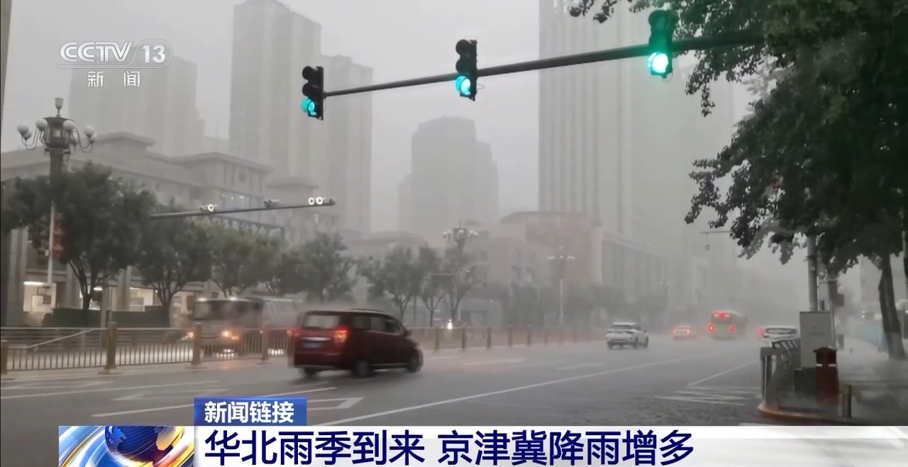 华北雨季到来 专家：降雨多少与水汽有直接关系