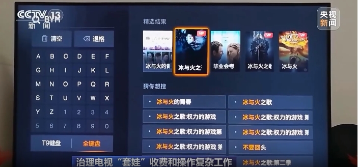 治理电视“套娃”收费和操作复杂工作成效显著