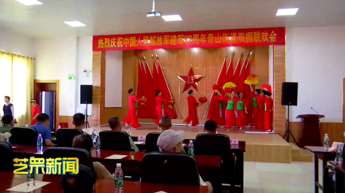 奇山街道举办庆“八一”双拥联欢会